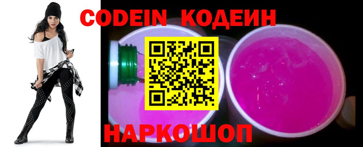 Codein Purple Drank  Вход с VPN  Обь  Кодеиновый сироп Lean напиток Lean (лин) 